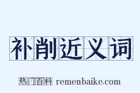 补削近义词是什么意思的图片